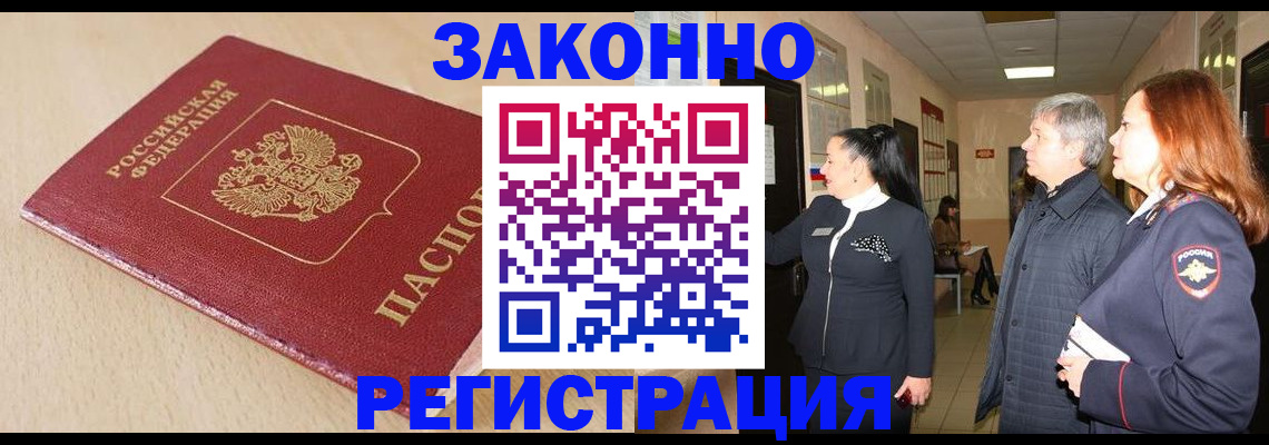 купить прописку в Камызяке